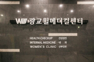 광교윌종합검진센터