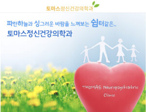토마스정신건강의학과
